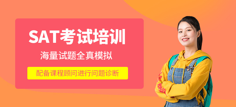 SAT考試培訓