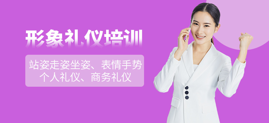 席朗形象禮儀培訓(xùn)中心