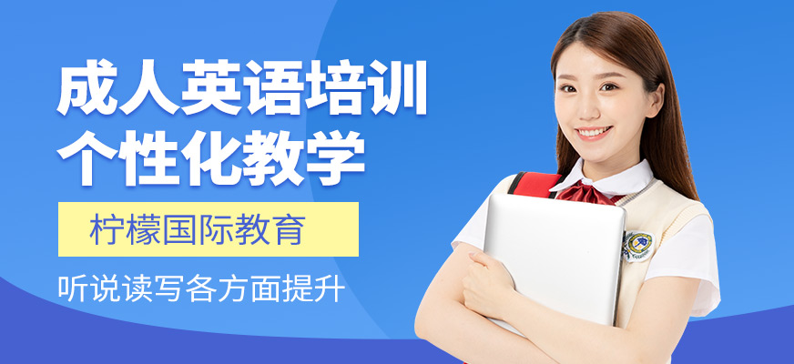 檸檬國際教育成人英語課程