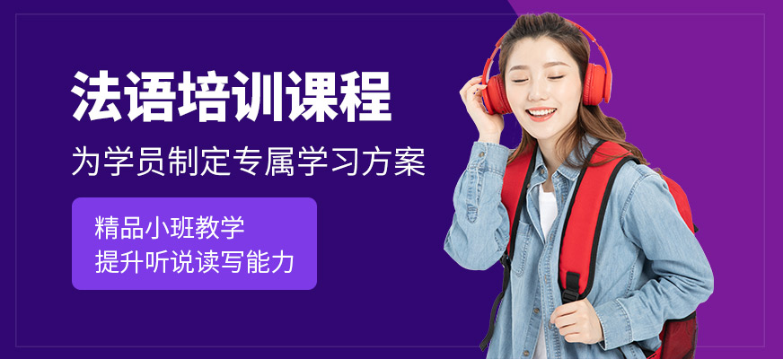 檸檬國際教育法語培訓(xùn)課程