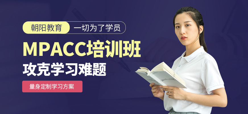 济宁朝阳教育MPACC培训课程