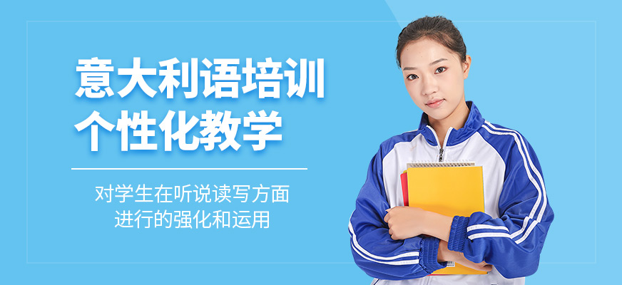 檸檬國(guó)際教育意大利語(yǔ)培訓(xùn)課程