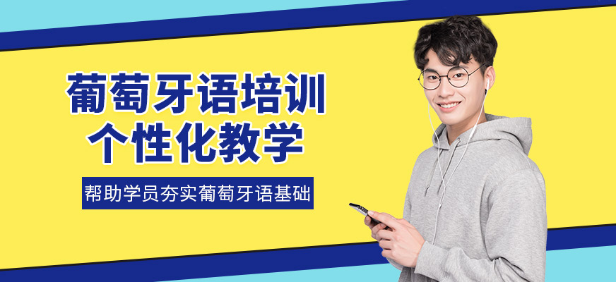 檸檬國(guó)際教育葡萄牙語(yǔ)學(xué)習(xí)