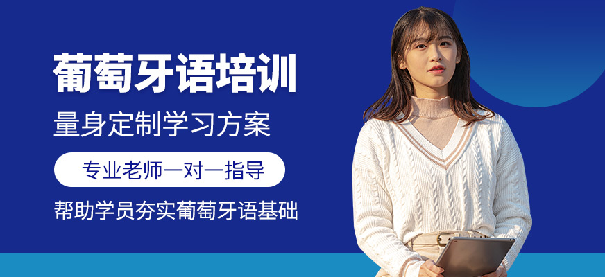 檸檬國際教育葡萄牙語培訓機構