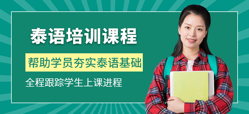 檸檬國際教育泰語培訓課程