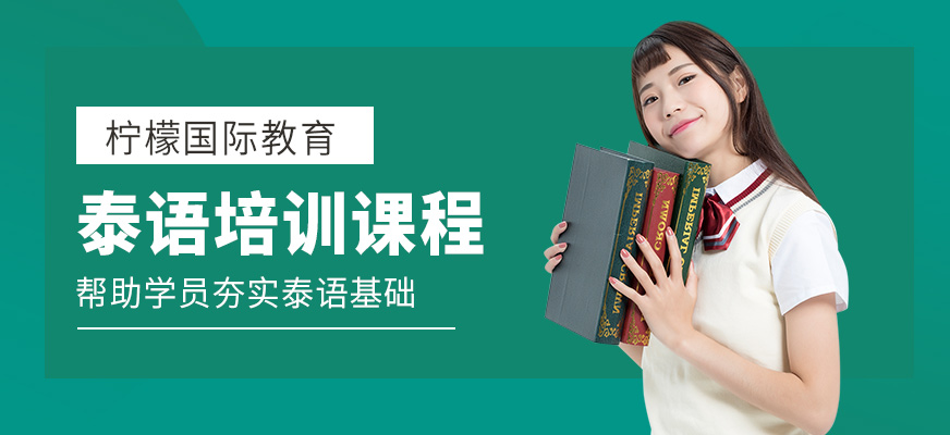 檸檬國際教育泰語學(xué)習(xí)