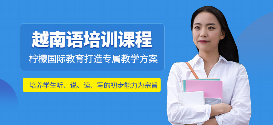 檸檬國際教育越南語課程