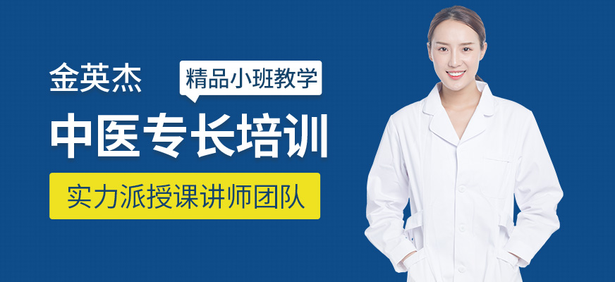 金英杰醫(yī)學(xué)教育中醫(yī)專(zhuān)長(zhǎng)學(xué)習(xí)