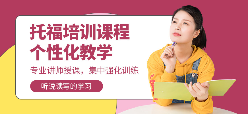牛學(xué)教育托福培訓(xùn)中心