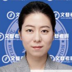 考研老師