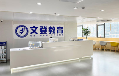 文登考研簡介