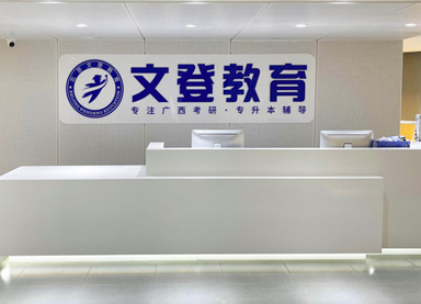 文登考研