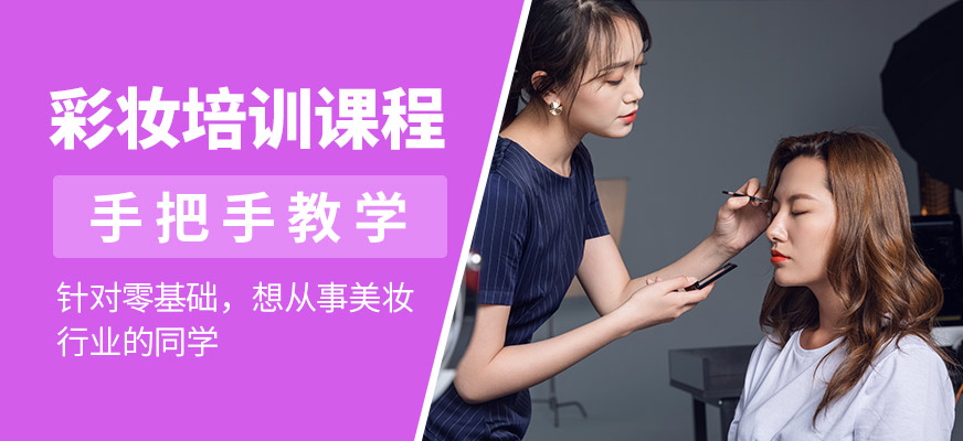 可愛美彩妝培訓(xùn)班