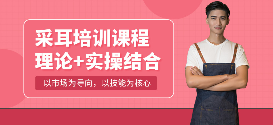 可愛美采耳培訓(xùn)課程