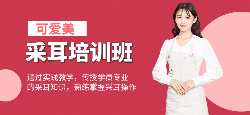 可愛美采耳培訓(xùn)