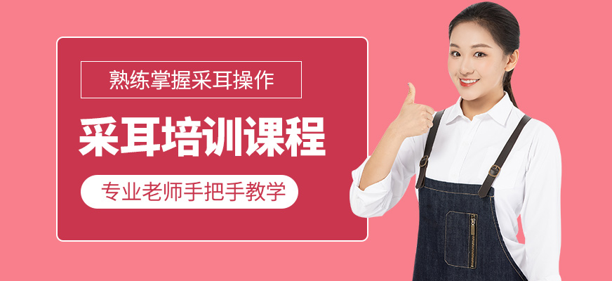 可愛(ài)美采耳培訓(xùn)機(jī)構(gòu)
