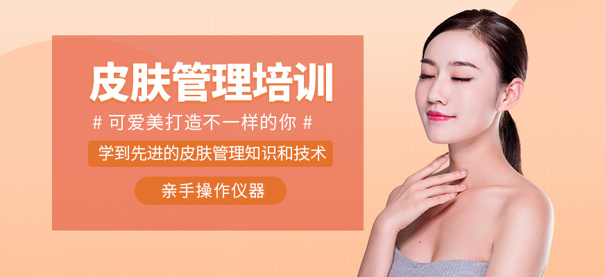 可愛美皮膚管理培訓機構