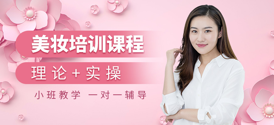 可愛美美妝培訓(xùn)