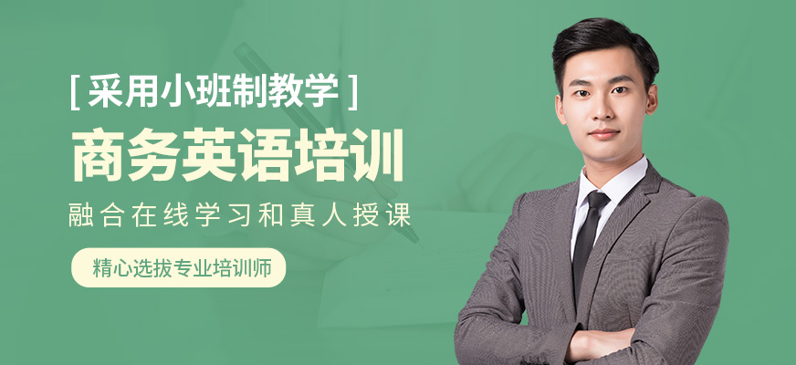 英孚教育商務(wù)英語學(xué)習(xí)