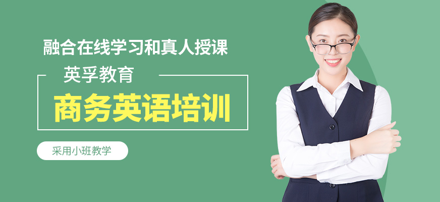 英孚教育商務英語培訓