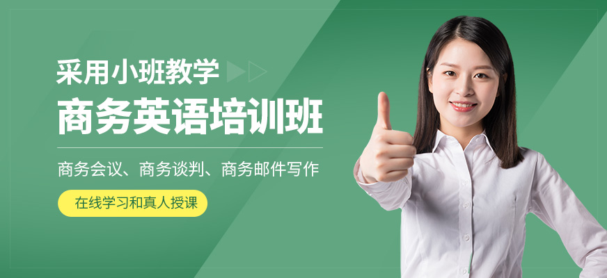 英孚教育商務(wù)英語(yǔ)培訓(xùn)機(jī)構(gòu)