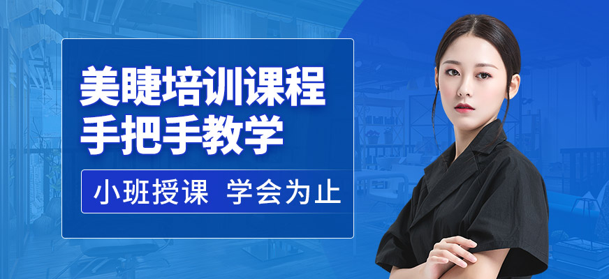 可愛美美睫培訓