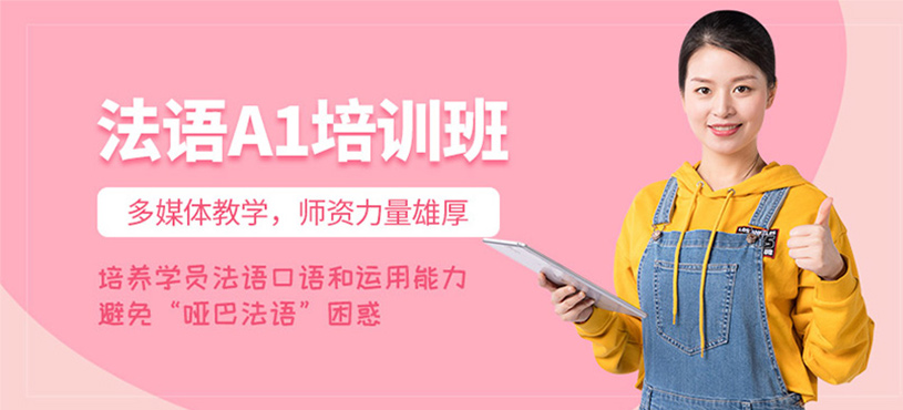 法語(yǔ)A1培訓(xùn)班