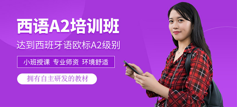 西班牙語A2培訓(xùn)