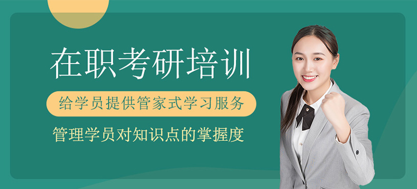 在職考研輔導(dǎo)