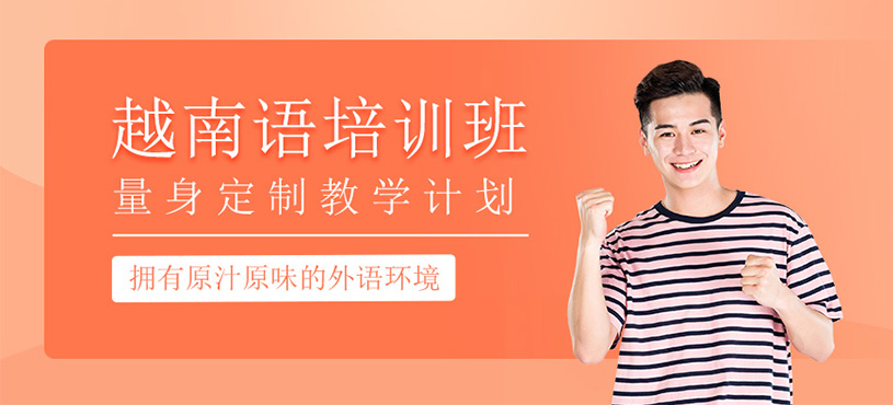 越南語培訓班