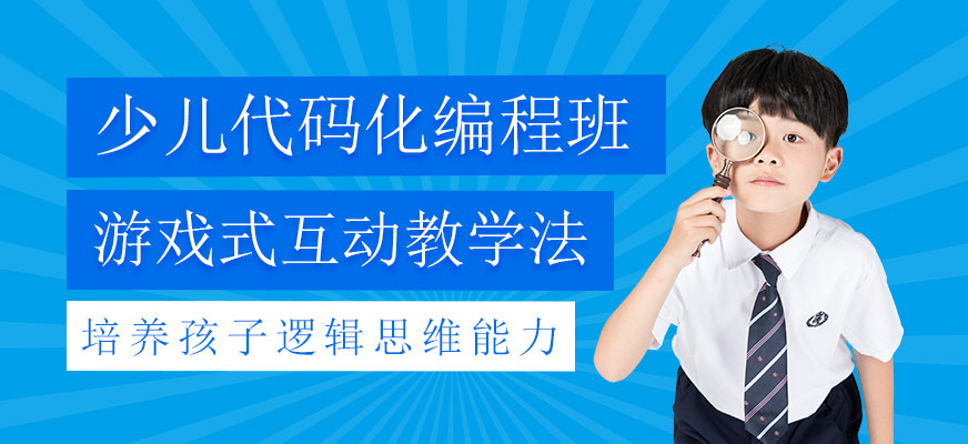 少兒代碼化編程培訓