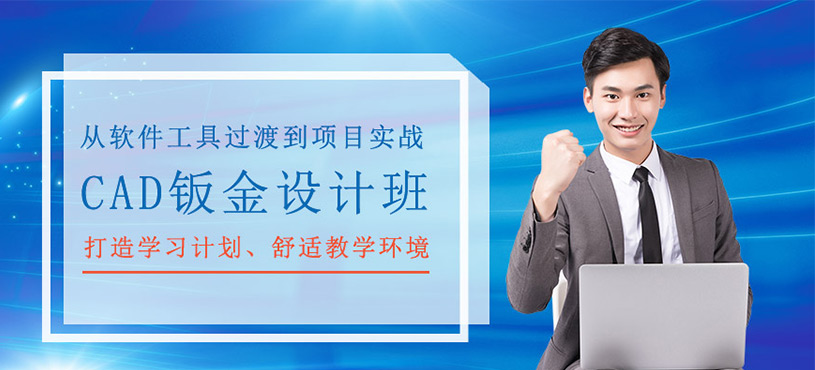CAD鈑金設(shè)計(jì)班