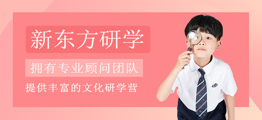 新東方研學(xué)
