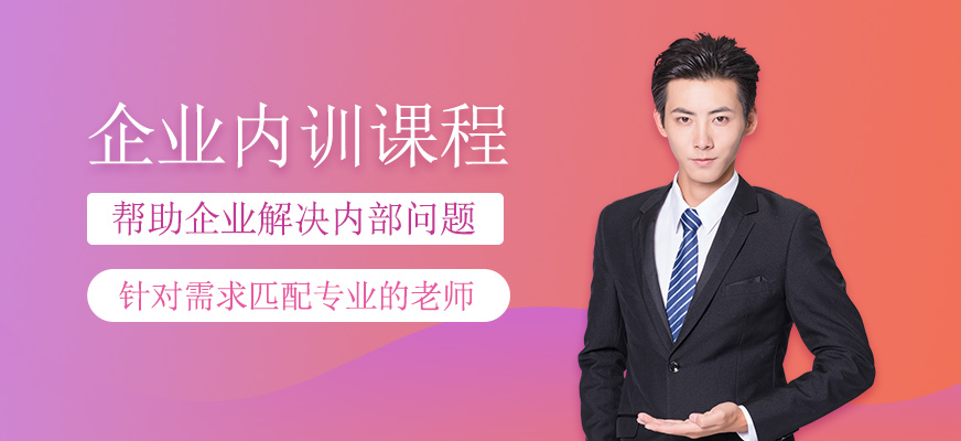 企業(yè)內(nèi)訓(xùn)課程