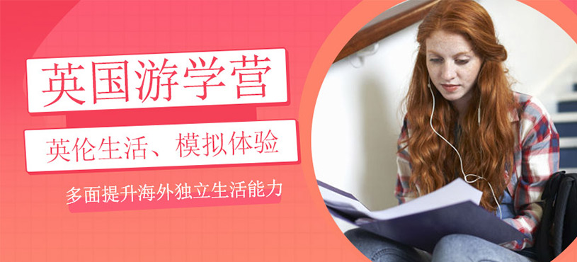 英國游學(xué)營
