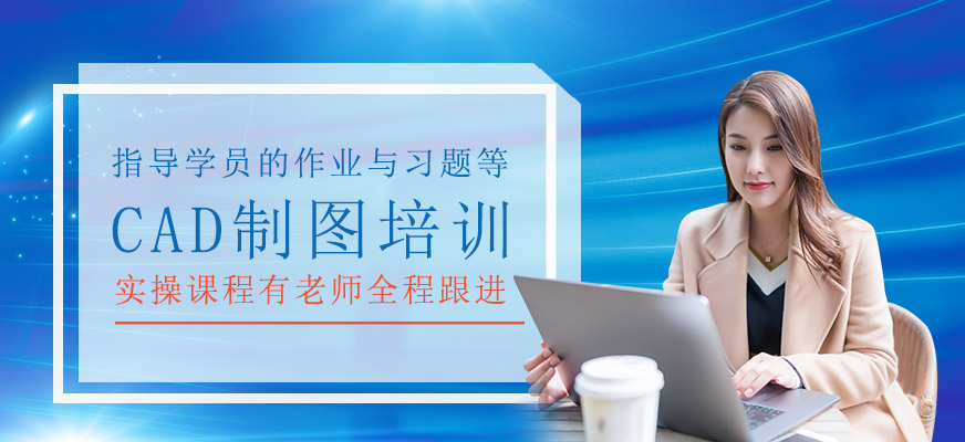 CAD制圖培訓(xùn)