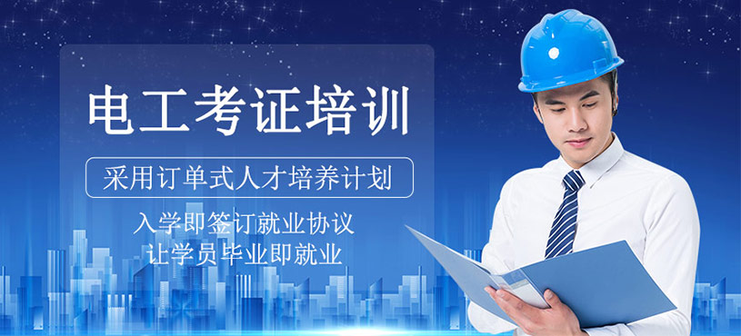 電工考證培訓(xùn)