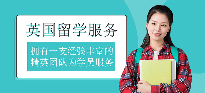 英國(guó)留學(xué)服務(wù)