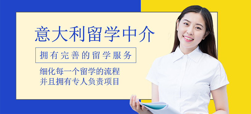 意大利留學(xué)中介