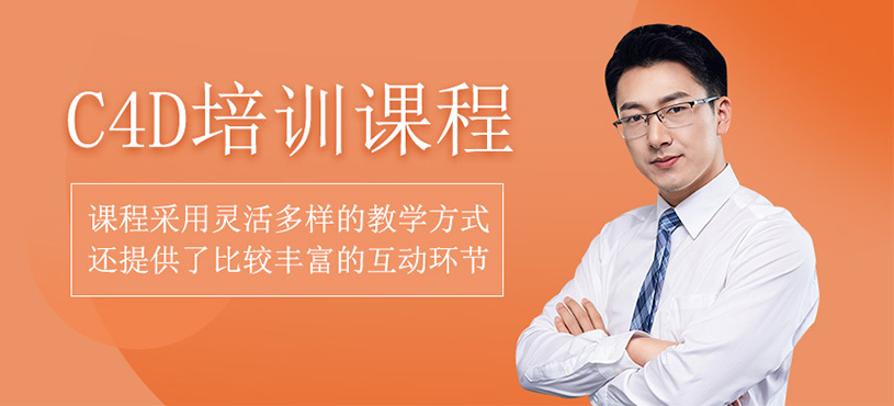 C4D培訓(xùn)班