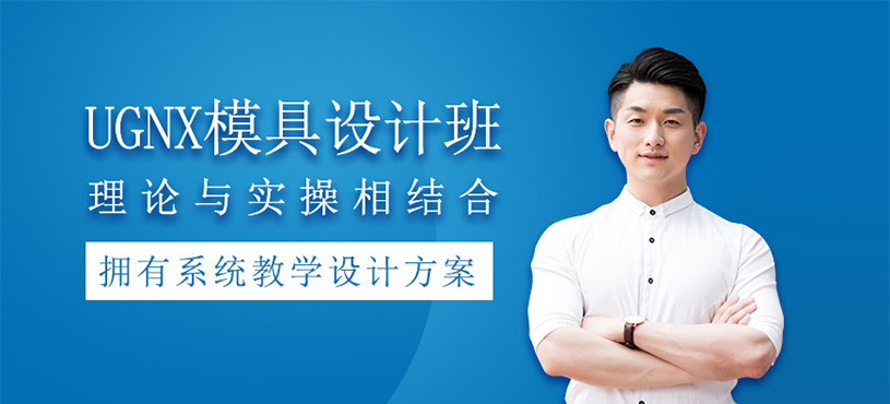 UGNX模具設計班