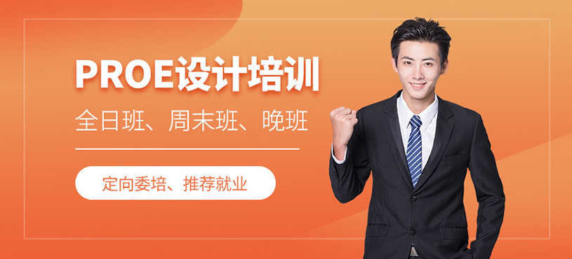 東莞proe設計培訓