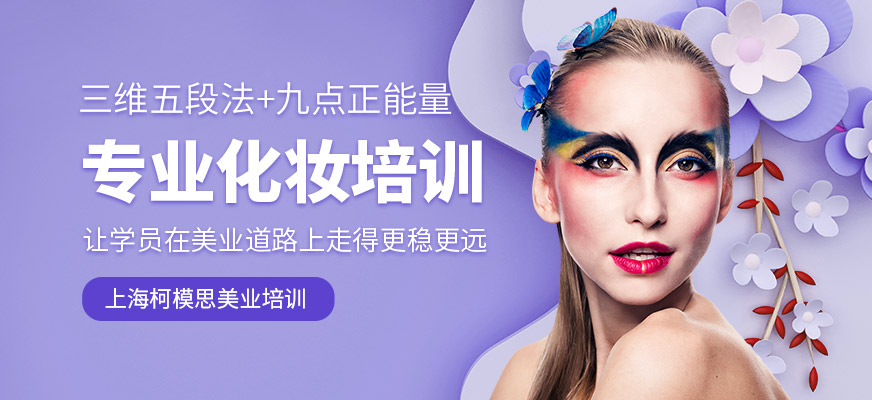 上海专业化妆培训班