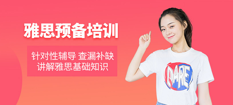 雅思預備培訓