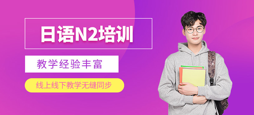 日語N2培訓(xùn)
