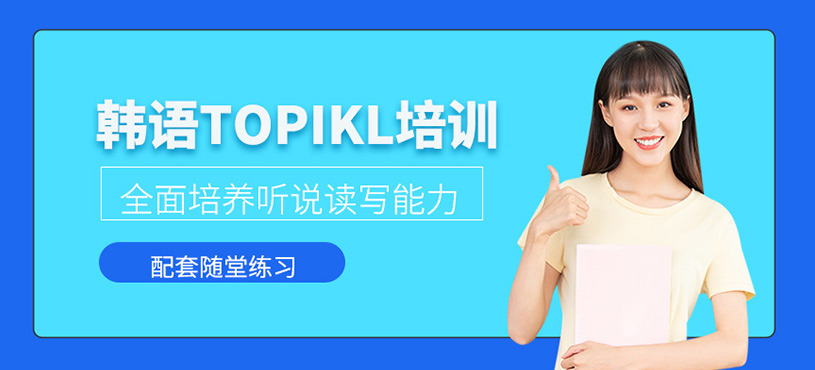 韓語TOPIKL培訓(xùn)