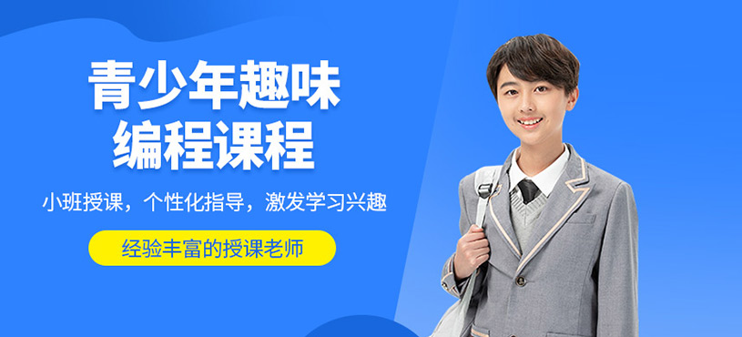青少年趣味編程課程