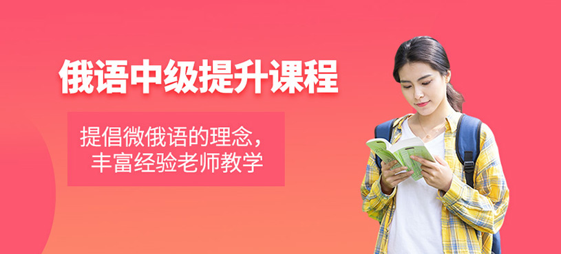 俄語(yǔ)中級(jí)提升課程