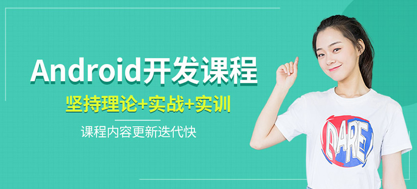 Android開發(fā)課程