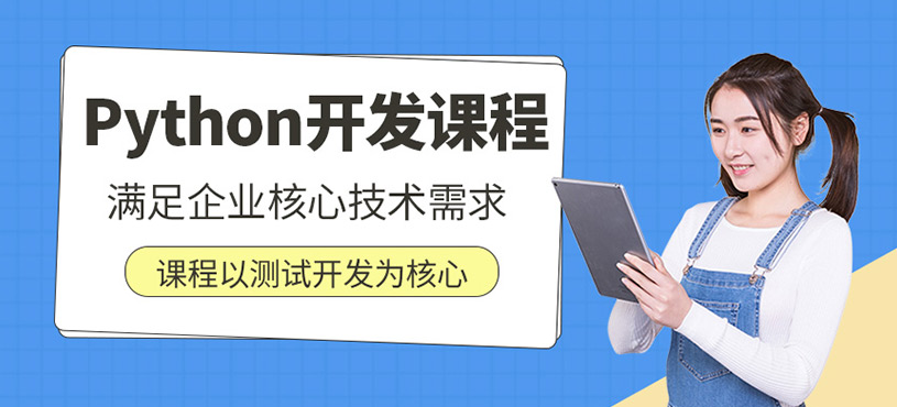 Python開發(fā)課程